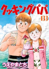 【もっ最高!】クッキングパパ【バータレィ】