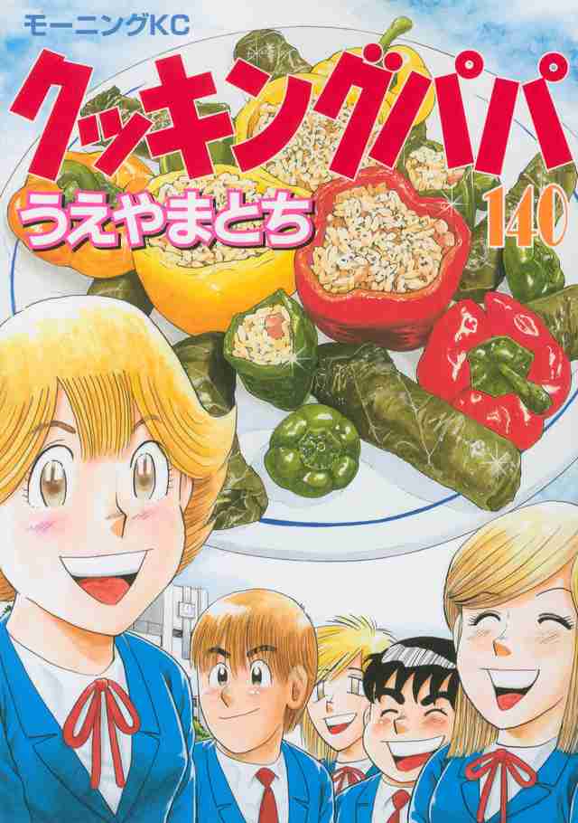 【もっ最高!】クッキングパパ【バータレィ】