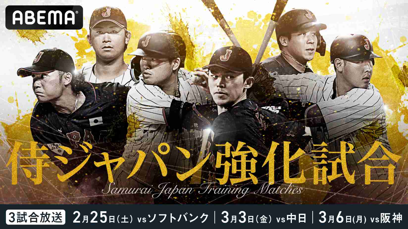 【実況】侍ジャパンシリーズ　日本×福岡ソフトバンクホークス