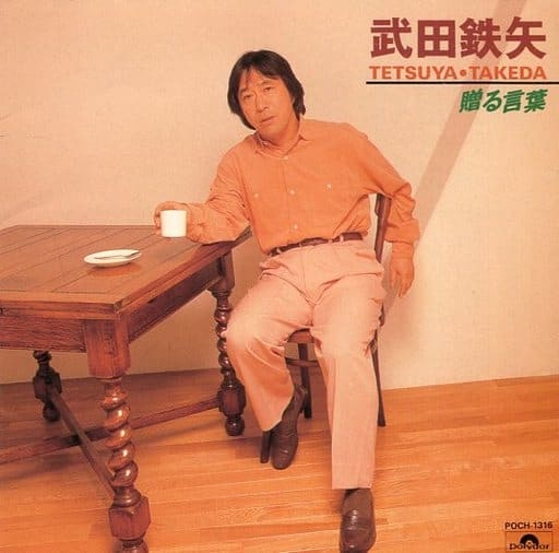 武田鉄矢の画像を貼って雑談するトピPart12