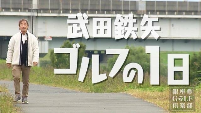 武田鉄矢の画像を貼って雑談するトピPart12