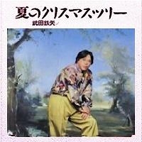 武田鉄矢の画像を貼って雑談するトピPart12
