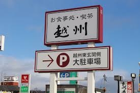 【富山＊石川＊福井】北陸3県雑談part4