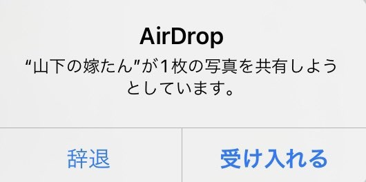 知らない人から卑わいな画像「エアドロップ痴漢」防ぐ方法は　高校女子寮盗撮事件発覚のきっかけ…iPhone「エアドロップ」機能