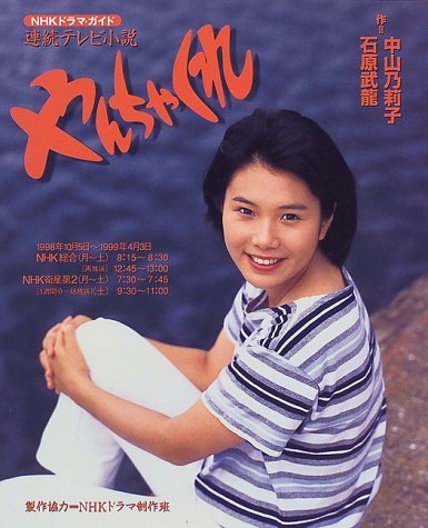 朝ドラでいまいちブレイクしなかった俳優・女優Part4