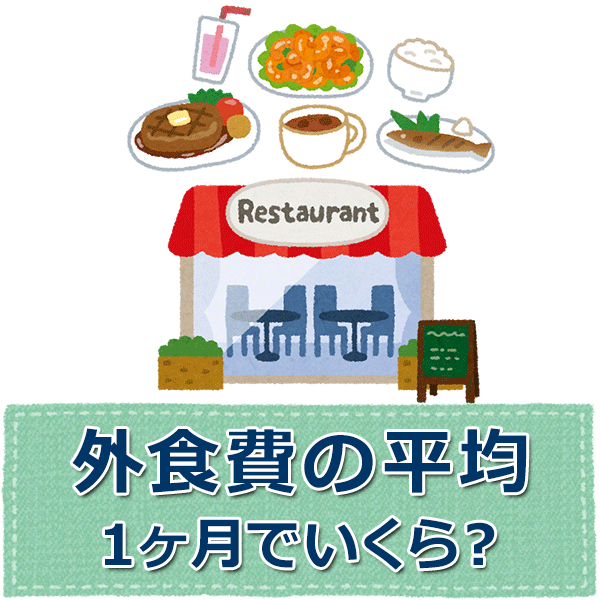 毎月の外食費どのぐらいですか?