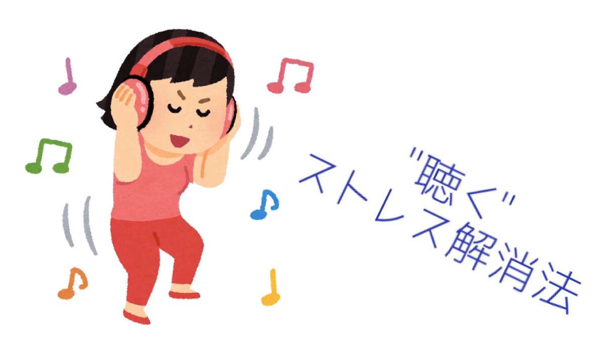 自分にとってストレス解消にピッタリの曲を書くトピ