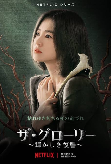 ザ・グローリー見た方(Netflix)Part2(ネタバレあり)