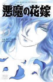 悪魔の花嫁を語ろう