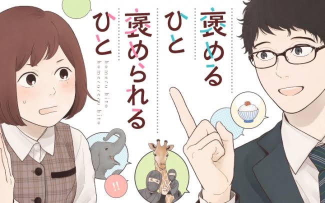 褒めたい人、褒められたい人