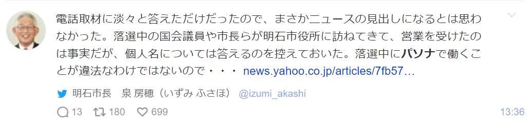 パソナが33億円の「コロナ利権」を手にした手口を明石市長が明かす　「落選議員を使って営業を」