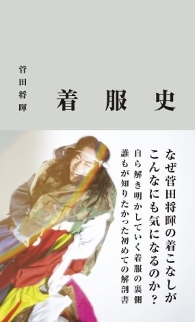 菅田将暉、小松菜奈の“付き添い”でパリコレ帯同も「終始おどおど」な振る舞いが際立った事情
