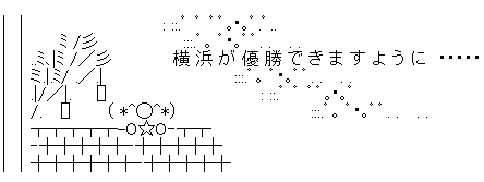 DeNA⭐横浜ベイスターズ応援トピ