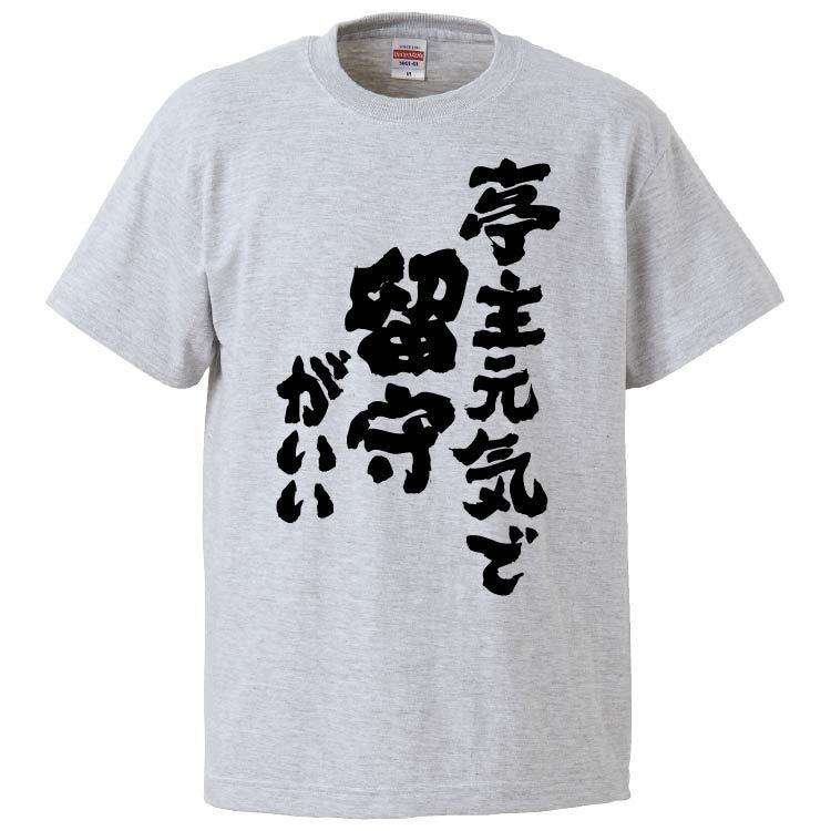 亭主元気で留守がいい状態な方〜