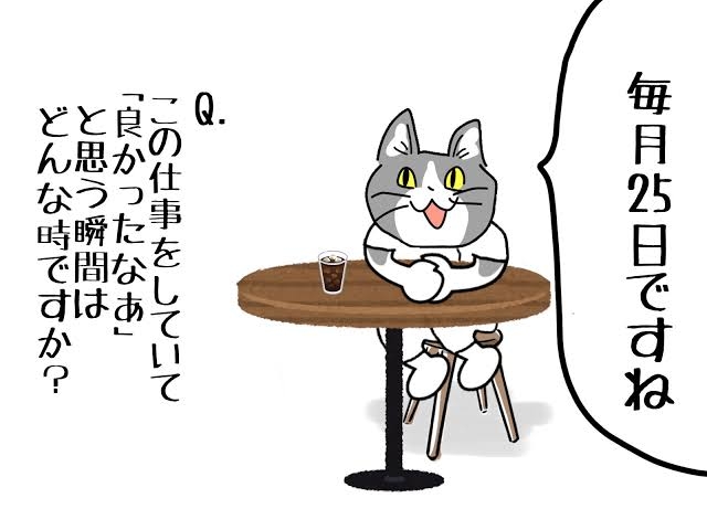 給料日ルーティンありますか？