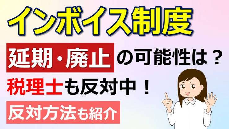 インボイス制度、登録しますか?