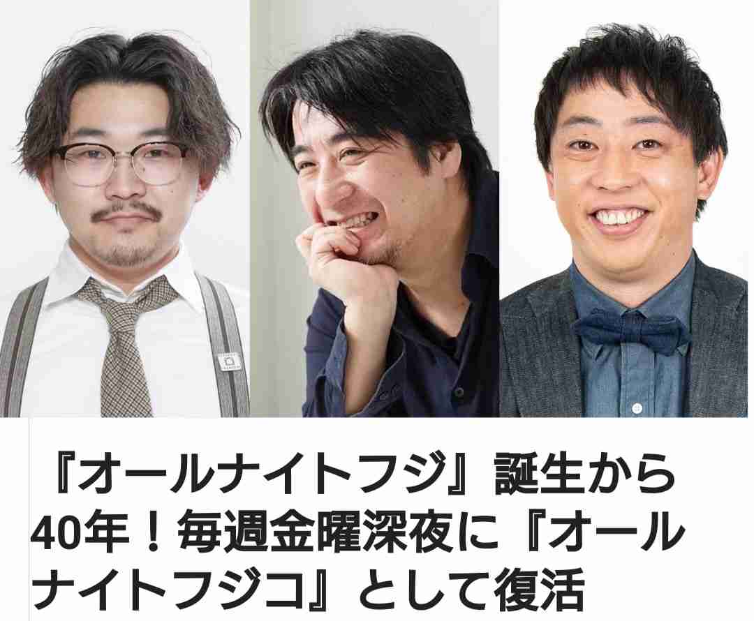 フジ伝説の深夜番組「オールナイトフジ」が「オールナイトフジコ」として4・14復活…総合プロデューサーは秋元康氏
