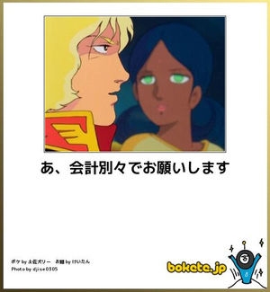 boketeで1000コメ以上を目指そう〜  part7〜