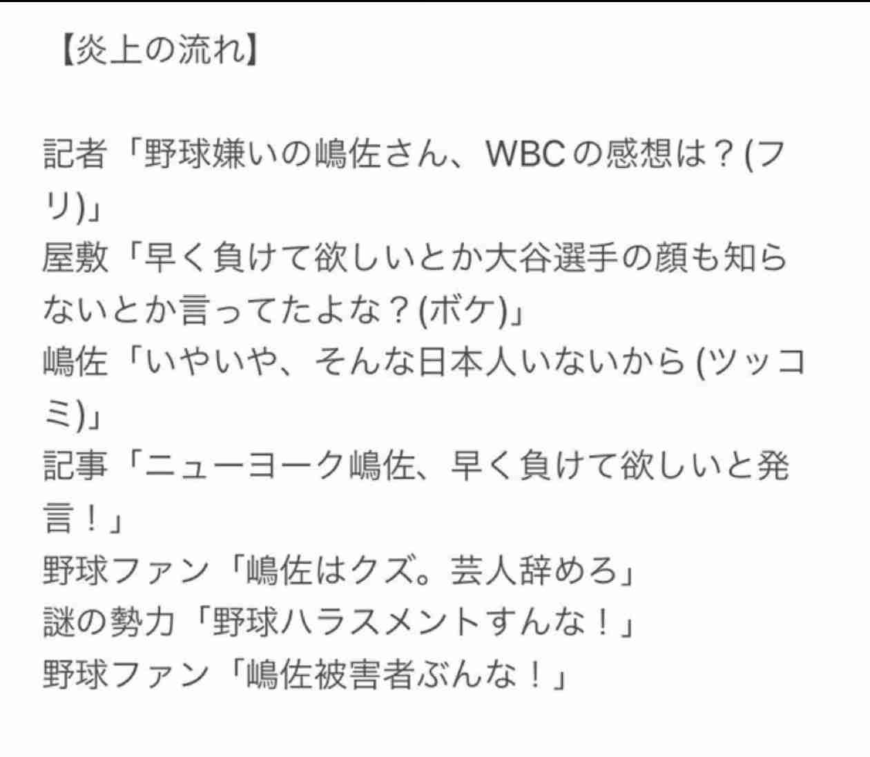 【WBCで炎上】「早く負けてほしい」「試合が面白くない」ニューヨーク・嶋佐和也の発言が物議!「人間性を疑う」「ますます嫌いに」起用しづらい芸人になる危険性