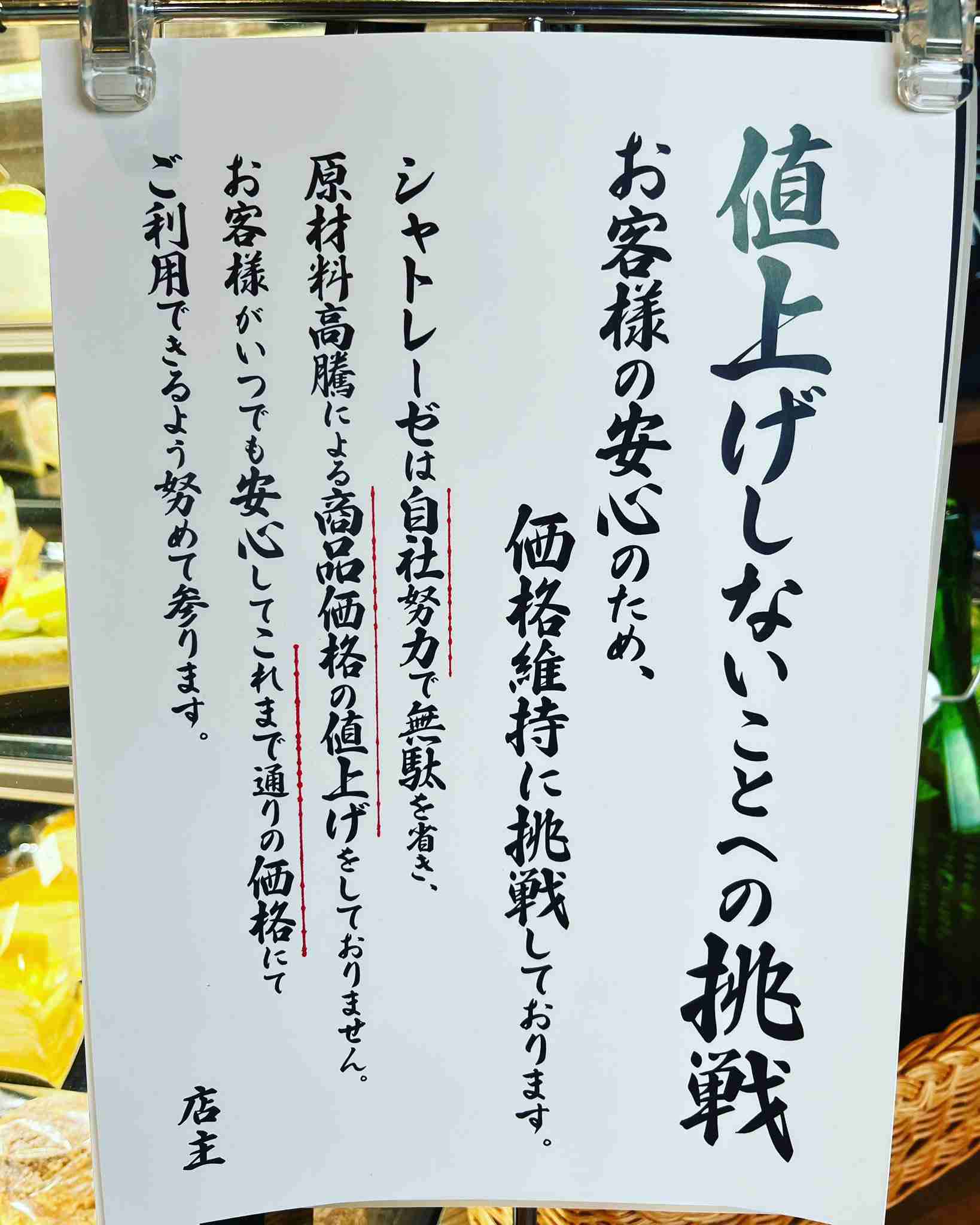 シャトレーゼ、価格維持「もはや困難」約150アイテムを10~30円値上げ チョコバッキー67円は据え置き