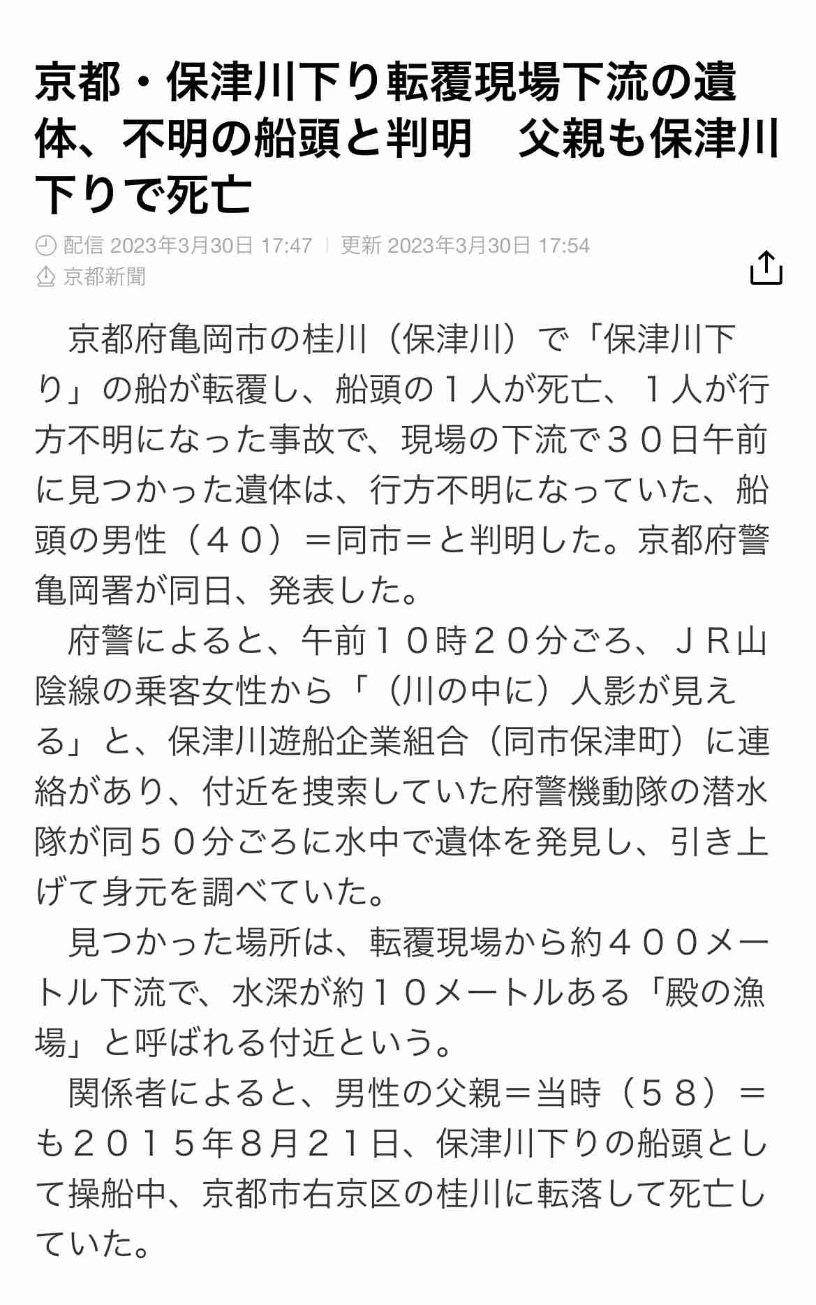 【速報】保津川下り事故…下流で人を発見　行方不明の船頭男性の可能性あるとみて確認