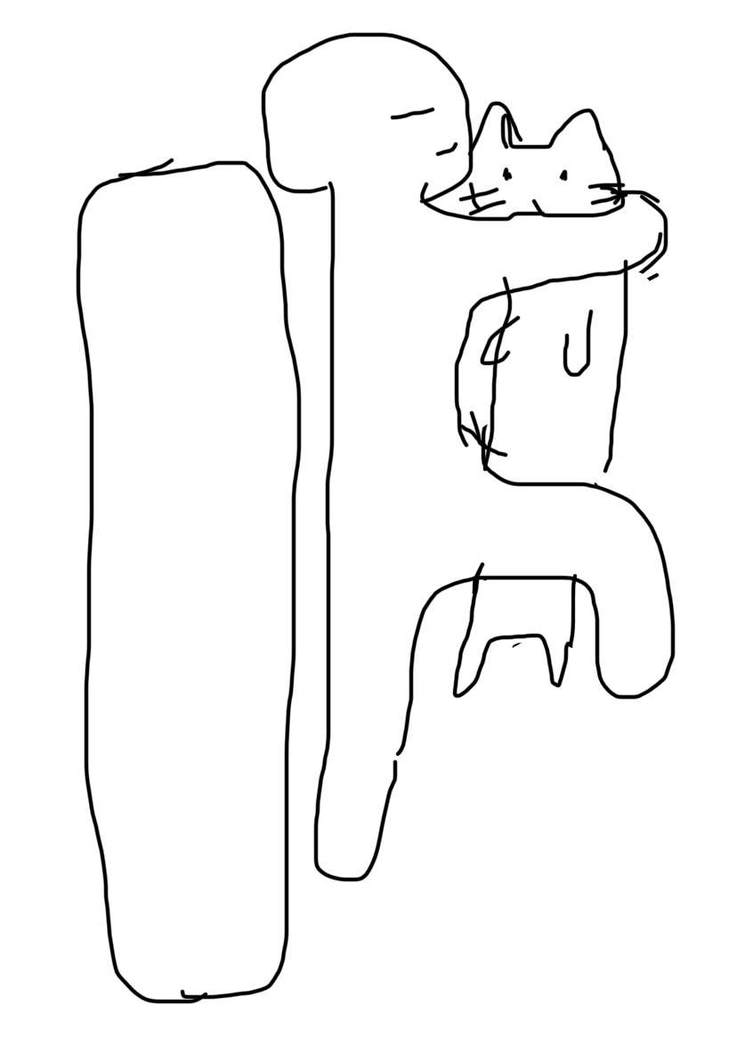 【深夜の】あなたの寝相描いてください【お絵描き】