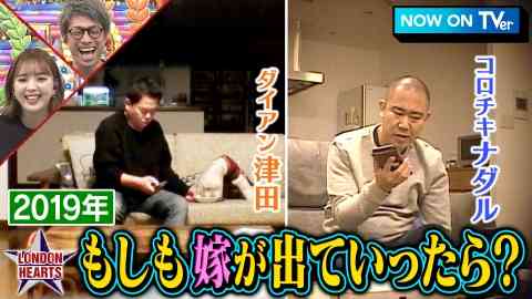 ダイアン津田の妻「月収5万で結婚」気づけば夫は婿養子