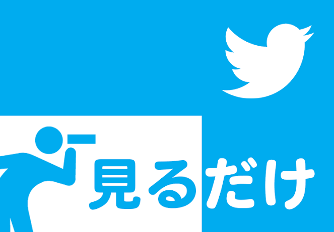 ツイッターと良い感じの距離でいる方法