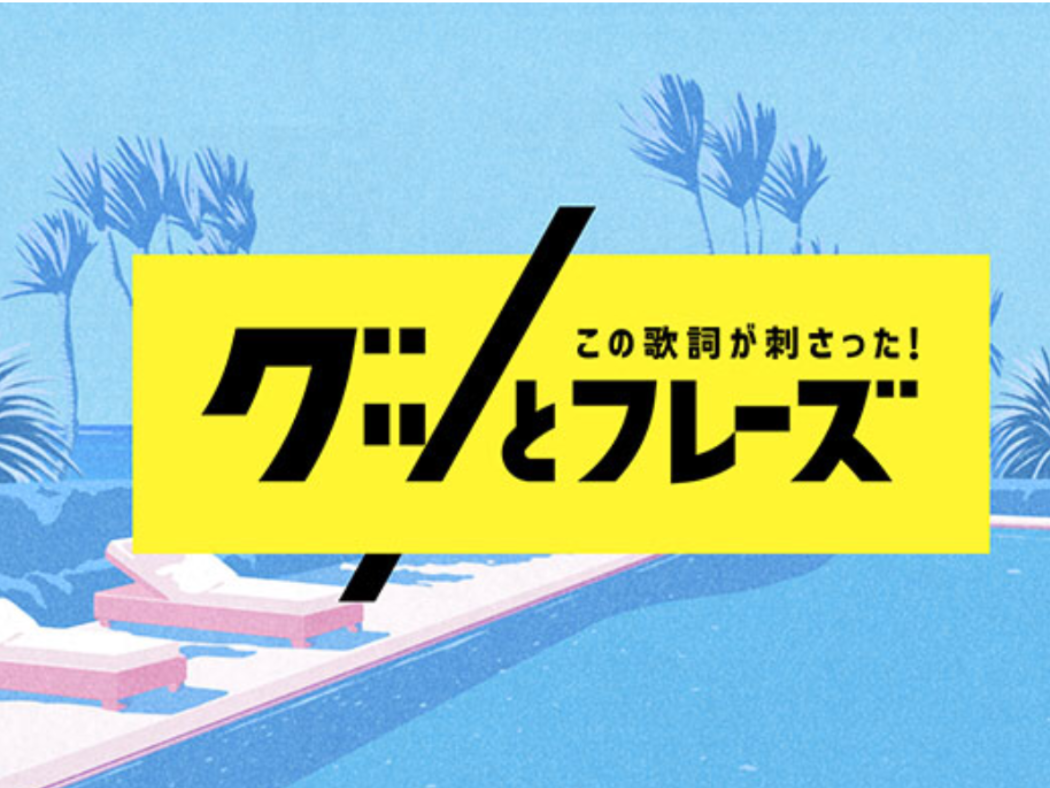 【実況＆感想】この歌詞が刺さったグッとフレーズ世代別名歌詞52連発！相葉雅紀＆目黒蓮＆山田涼介