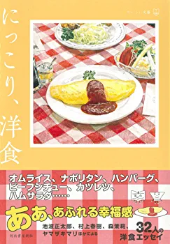 食がテーマの小説、エッセイ