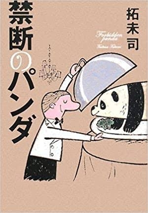 食がテーマの小説、エッセイ
