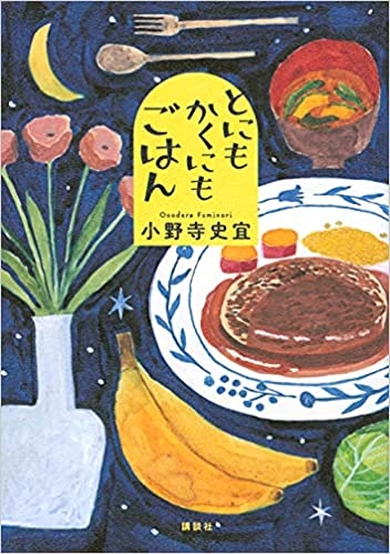 食がテーマの小説、エッセイ