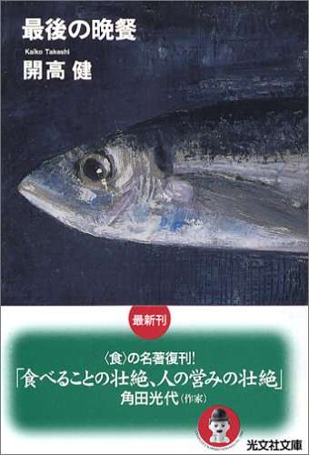 食がテーマの小説、エッセイ