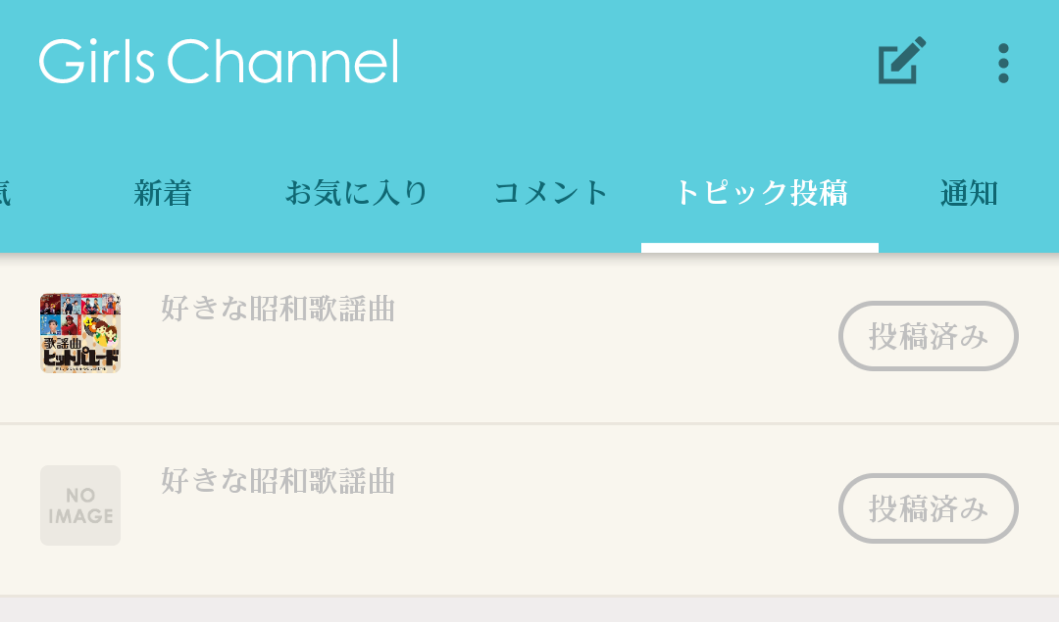 昭和名曲をいっぱい書いていくトピ