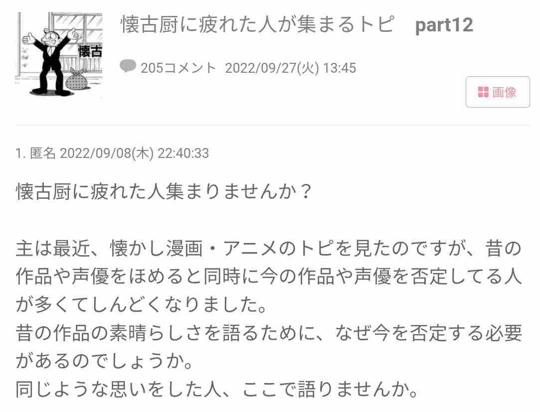 懐古厨被害者の会
