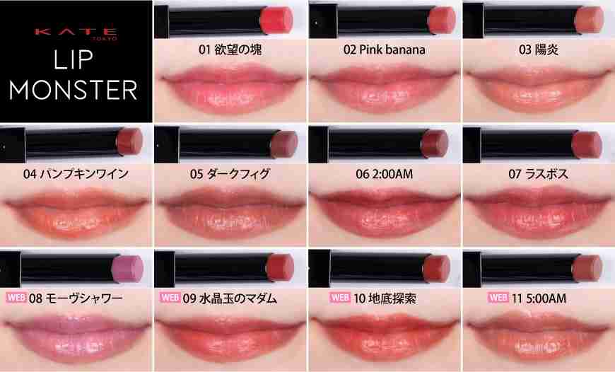 【KATE】季節ごとに発売される「MYリップモンスター」シーズン1がついに発売♡