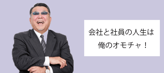 従業員を大事にしてないなと思った発言