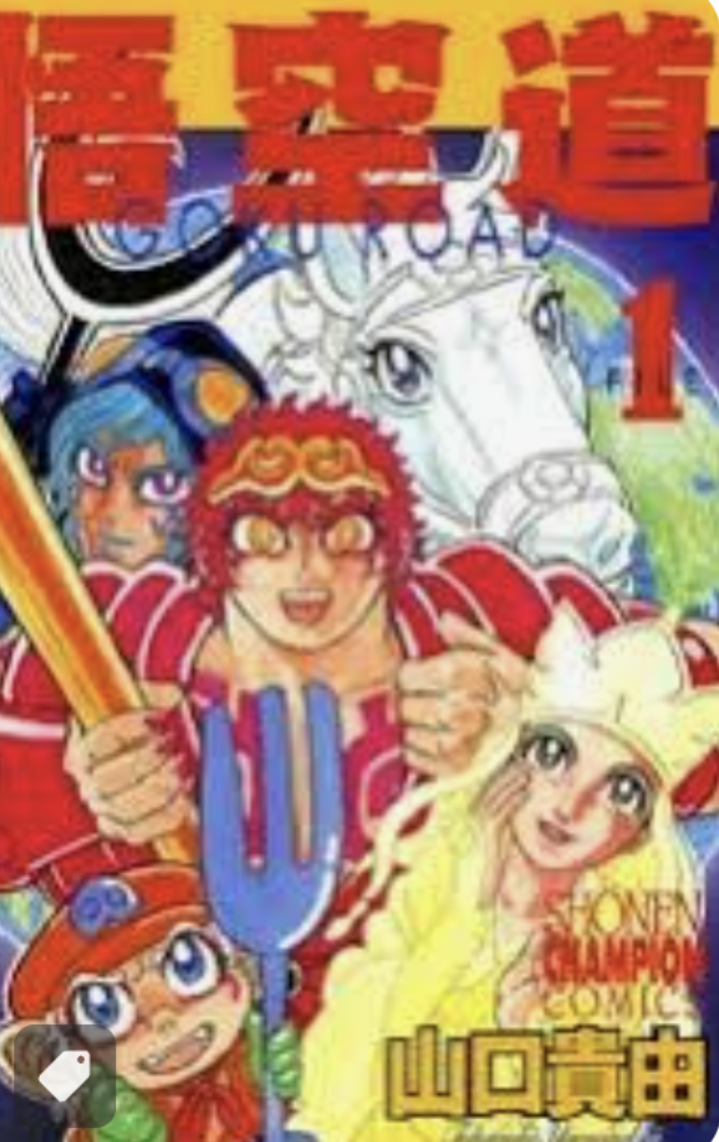 マイナーな漫画を挙げると読んだ事ある人が何かコメントくれるトピ part3