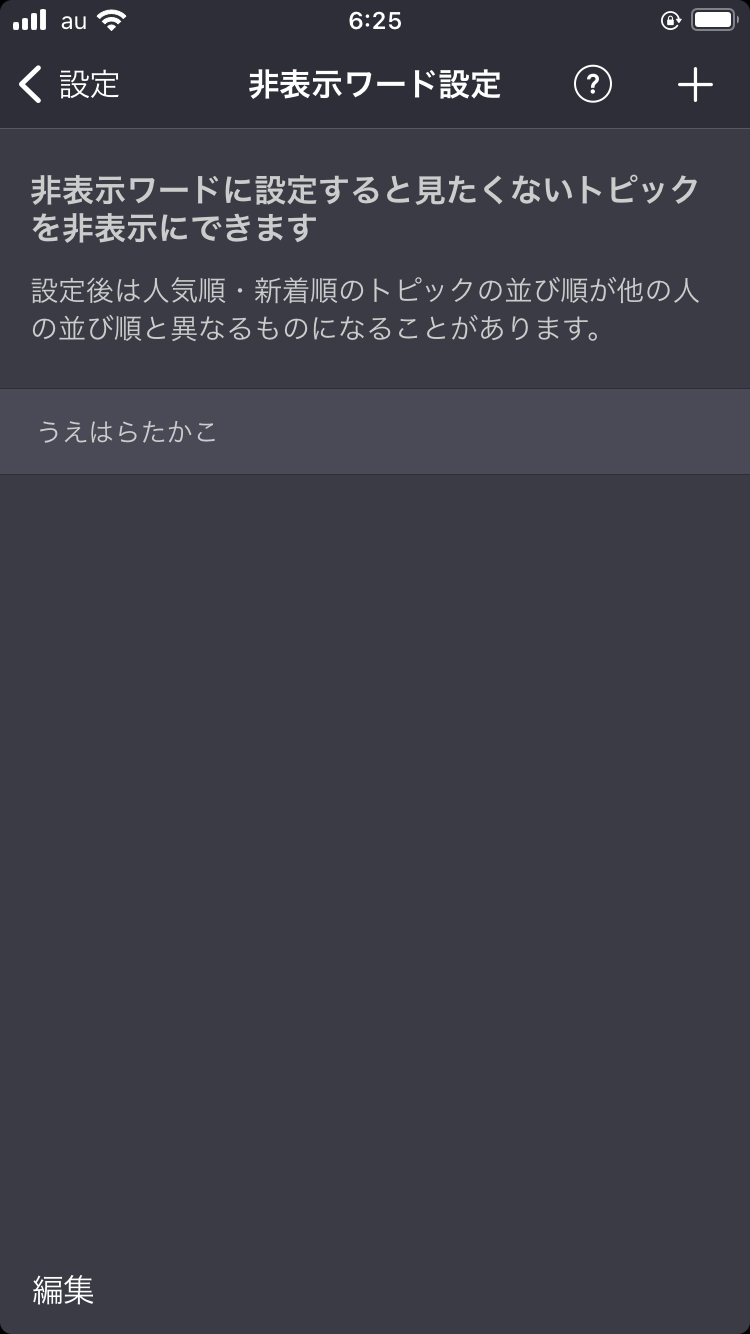 非表示ワード設定しているワード教えて🙈