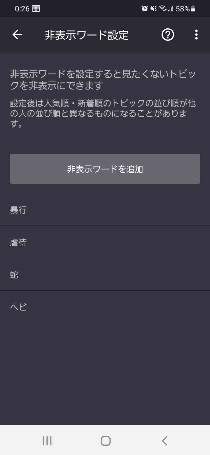 非表示ワード設定しているワード教えて🙈
