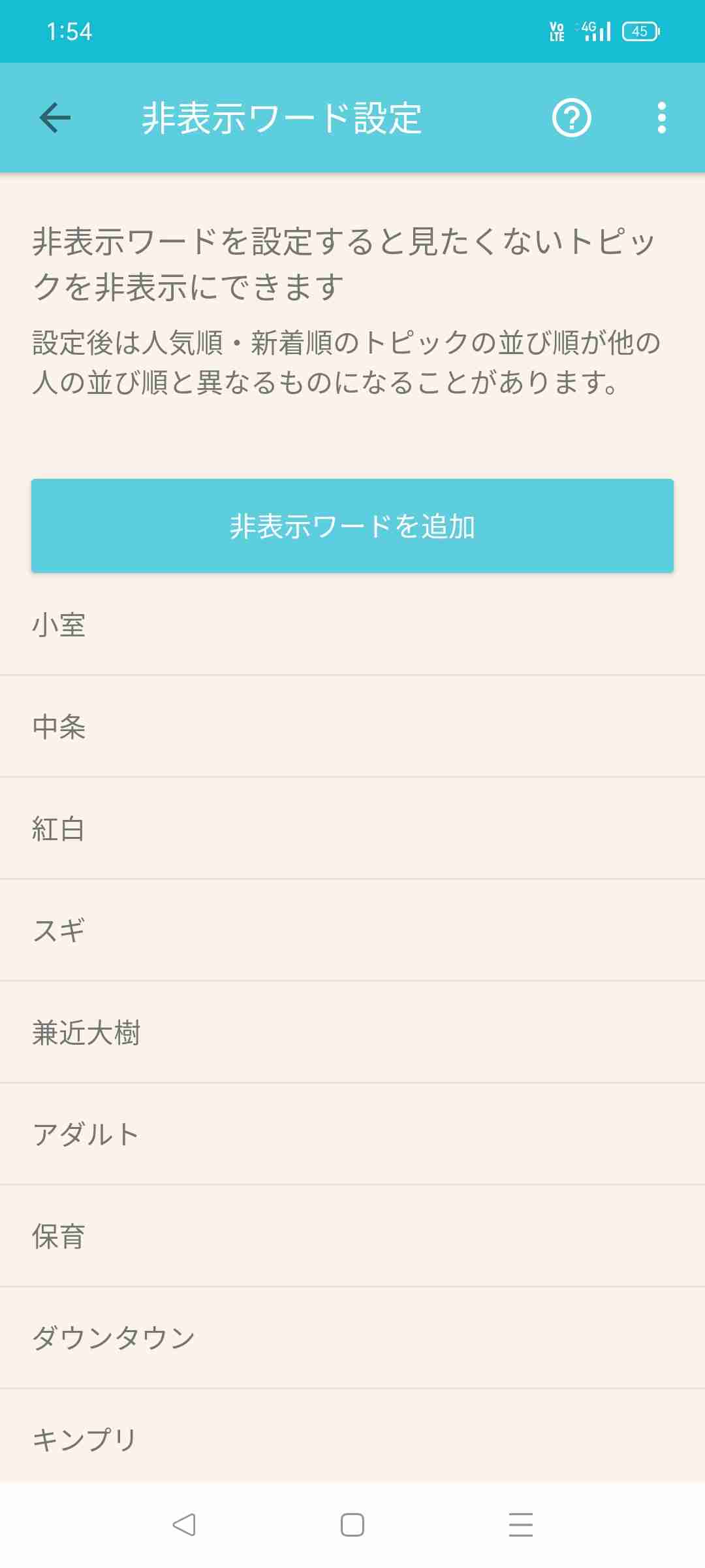 非表示ワード設定しているワード教えて🙈
