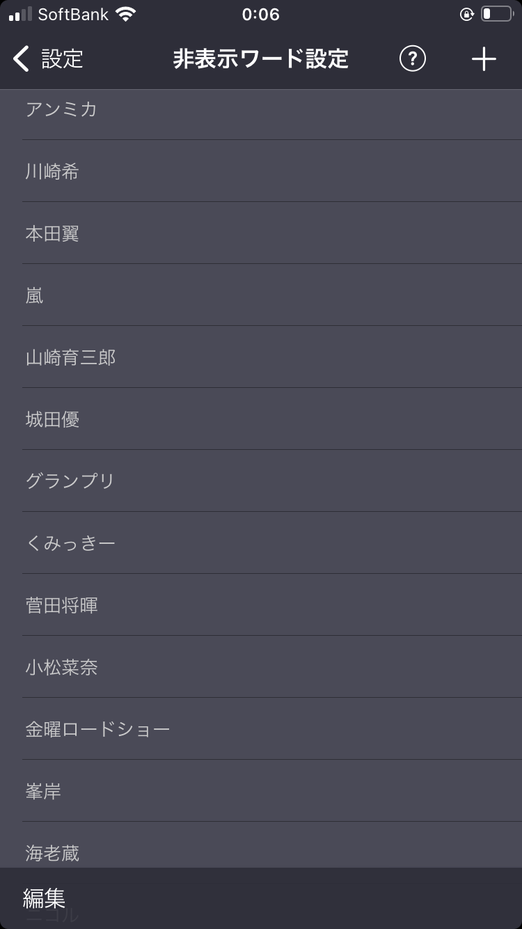 非表示ワード設定しているワード教えて🙈