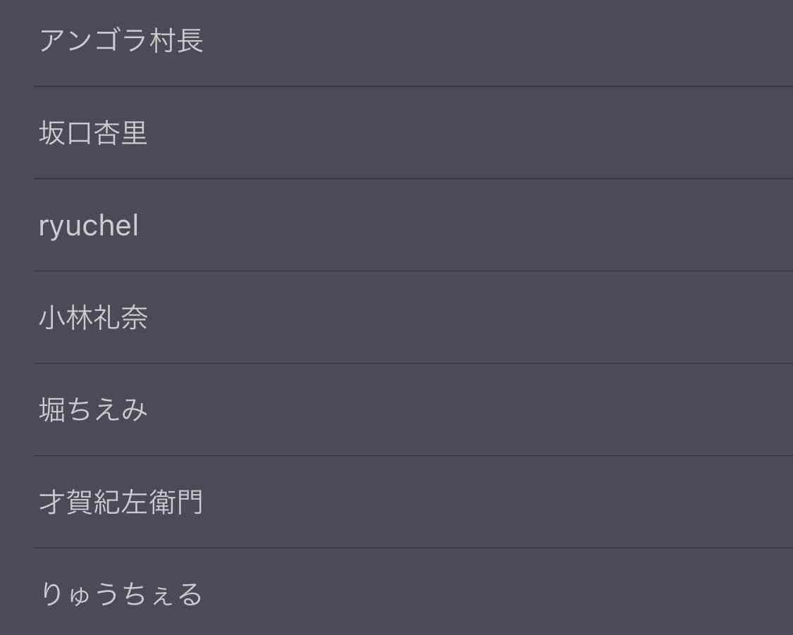 非表示ワード設定しているワード教えて🙈