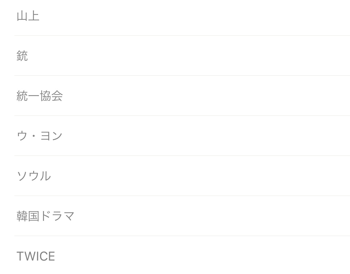 非表示ワード設定しているワード教えて🙈