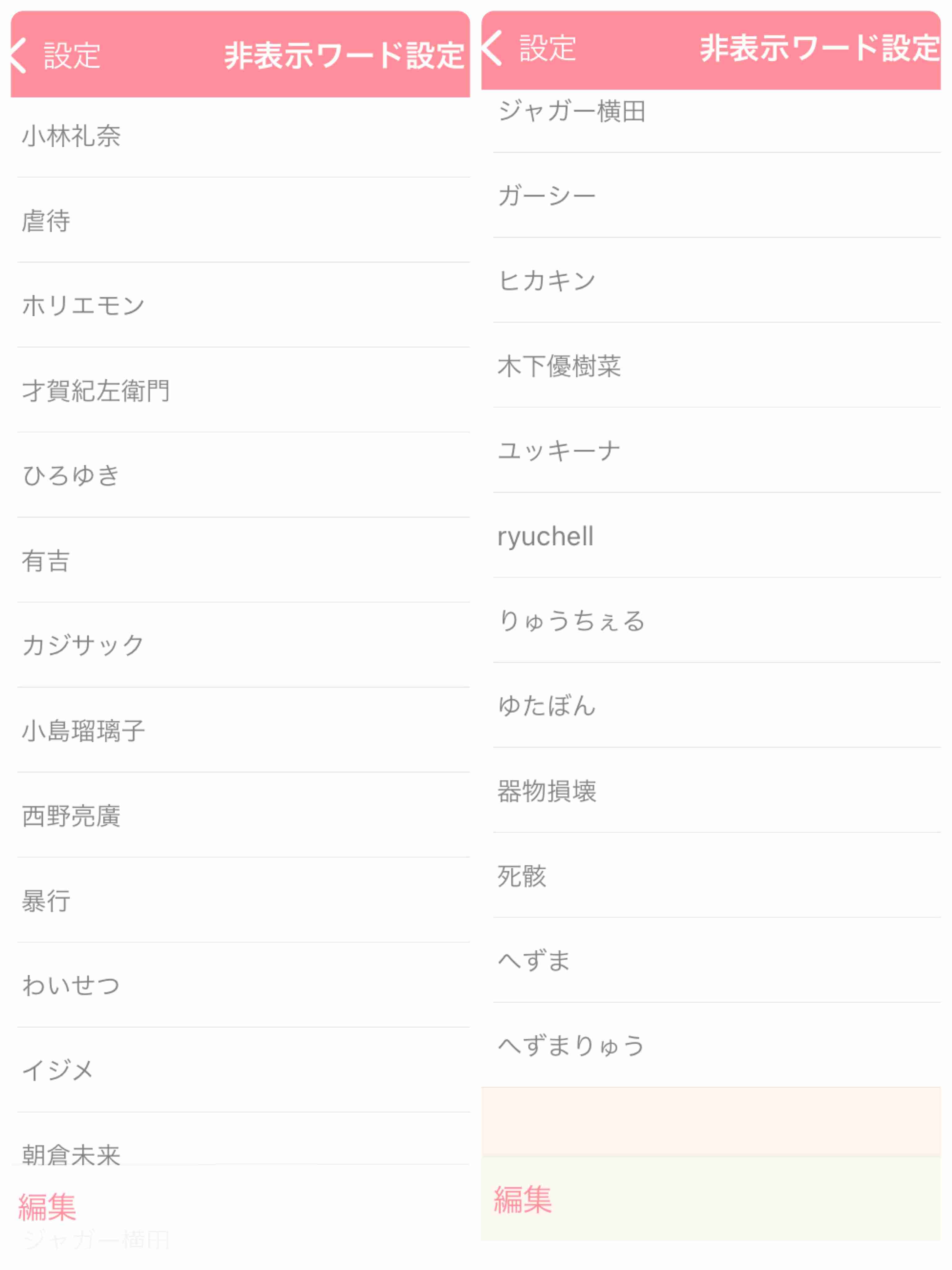 非表示ワード設定しているワード教えて🙈