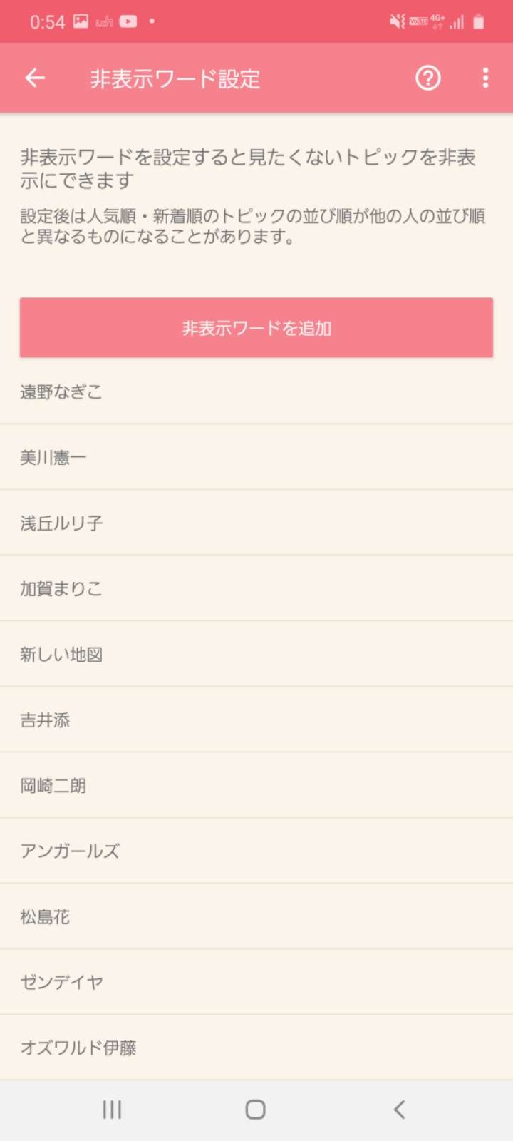 非表示ワード設定しているワード教えて🙈