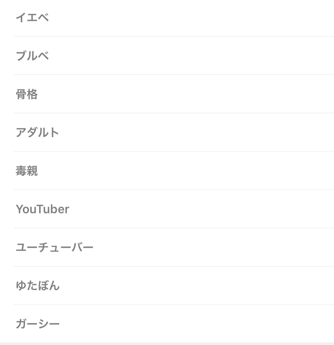 非表示ワード設定しているワード教えて🙈