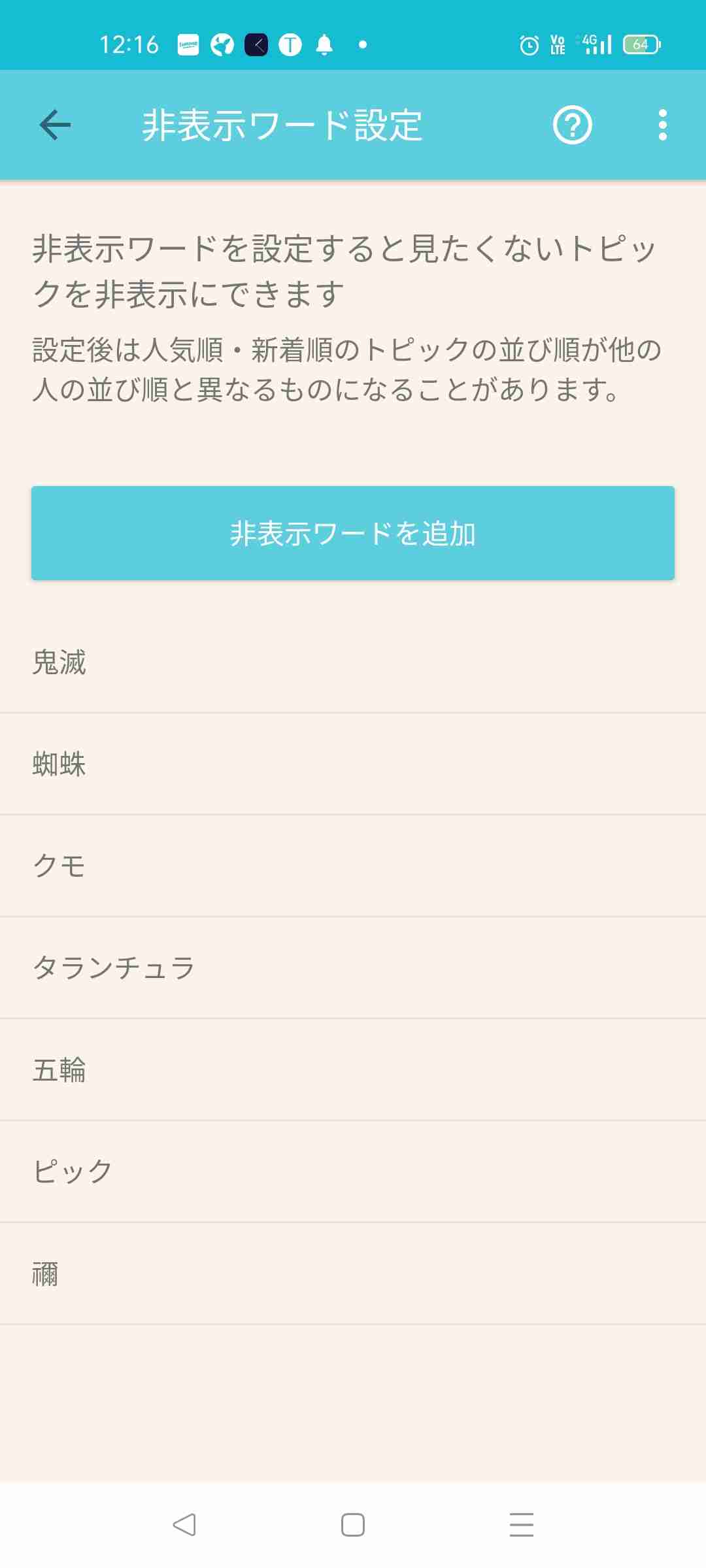非表示ワード設定しているワード教えて🙈