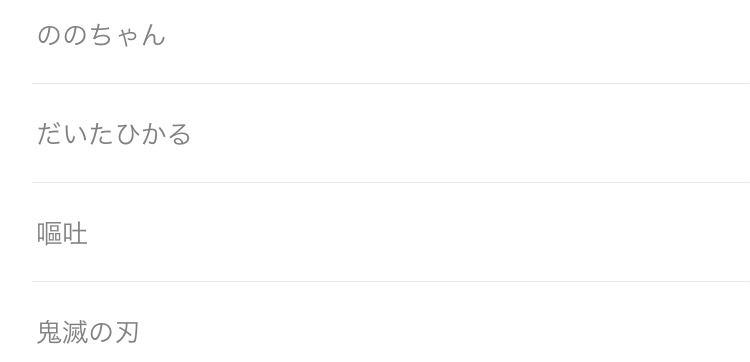非表示ワード設定しているワード教えて🙈