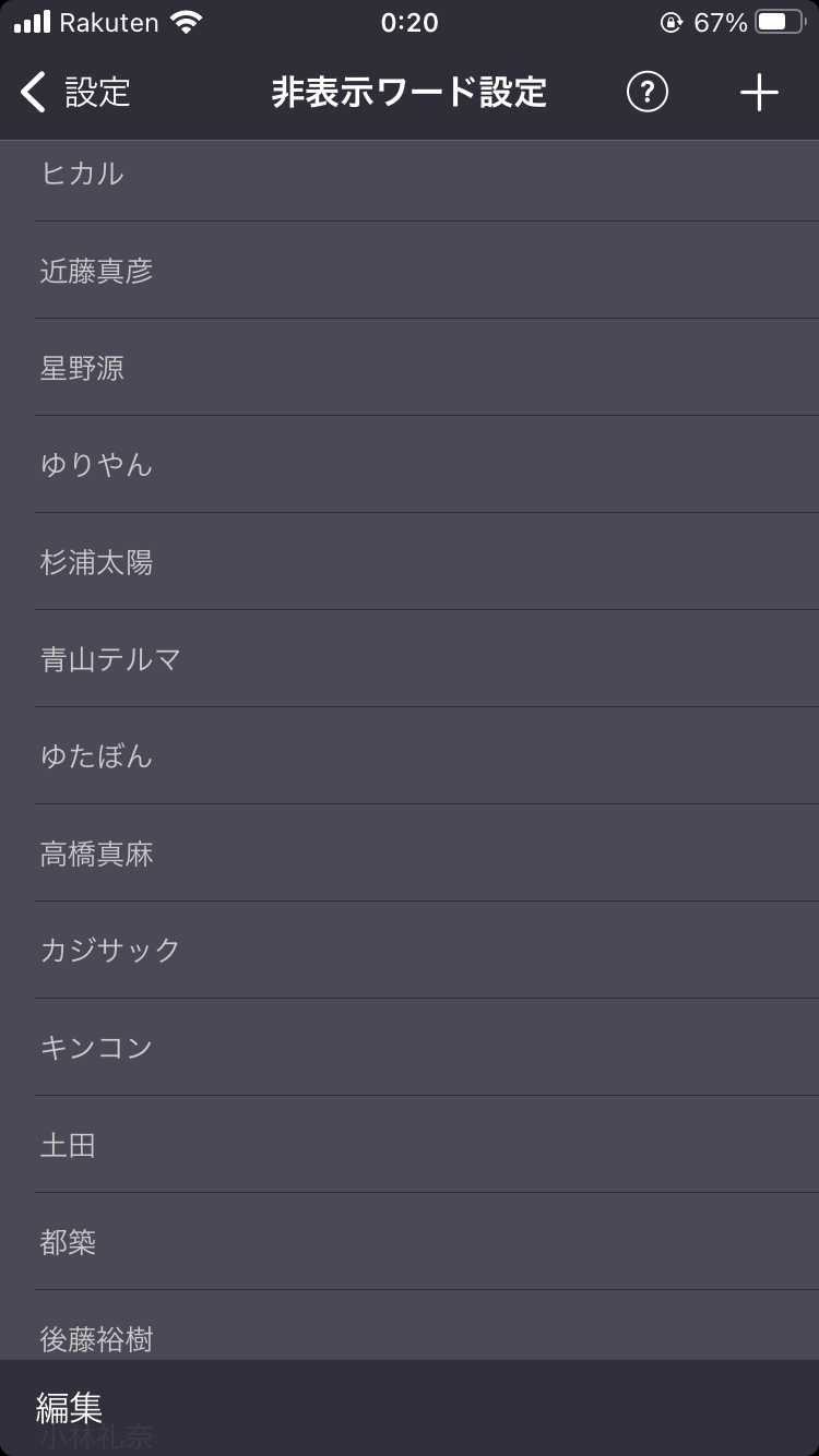 非表示ワード設定しているワード教えて🙈